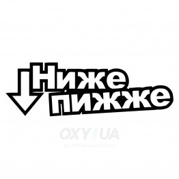 Наклейка на авто - Ниже пижже