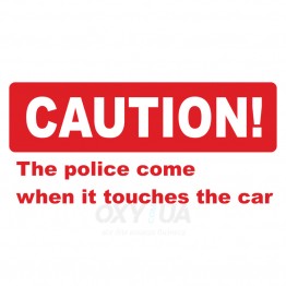 Наклейка на авто - CAUTION! The police come