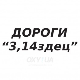 Наклейка на авто - Дороги “3,14здец”