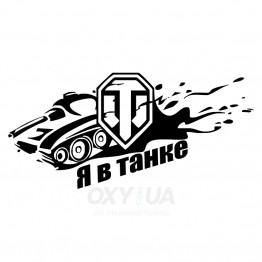 Наклейка на авто - Я в танке