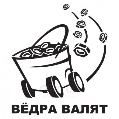 Наклейка на авто - Вёдра валят