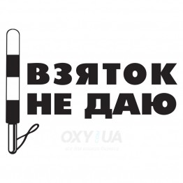 Наклейка на авто - Взяток не даю