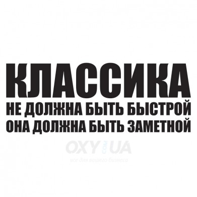 Наклейка на авто - Классика должна быть заметной