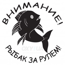 Наклейка на авто - Внимание! Рыбак за рулем!