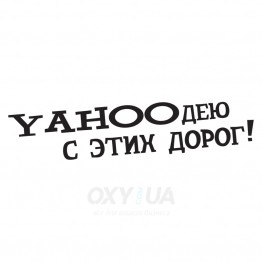 Наклейка на авто - Yahooдею с этих дорог!