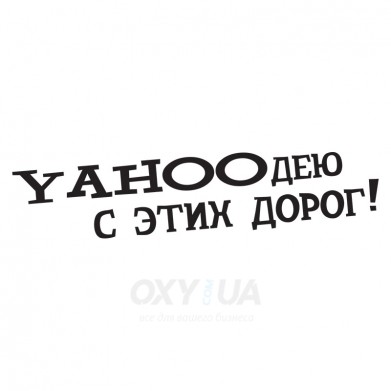 Наклейка на авто - Yahooдею с этих дорог!