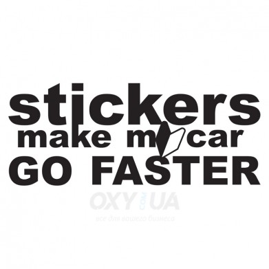 Наклейка на авто - Stickers make my car go faster