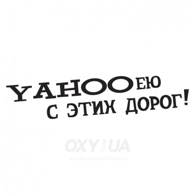 Наклейка на авто - Yahooею с этих дорог!