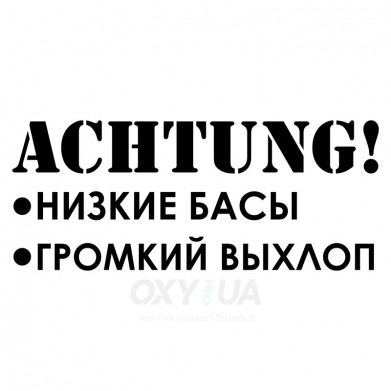 Наклейка на авто - Achtung