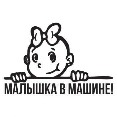 Наклейка на авто - Малышка в машине!